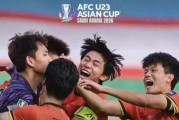 小金体育官方网站-明晚争冠！本届U23亚洲杯中国队已击败三个小组第一，日本队会是第四个吗？