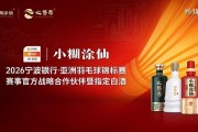 小金体育登录入口-再度牵手亚锦赛，小糊涂仙借羽毛球传递“幸福”