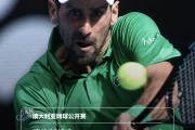 小金体育登录入口-穆塞蒂退赛，德约晋级四强，著名教练认为德约无法与辛纳抗衡