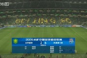 小金体育官方网站-热议国安2-4津门虎：国安认真保级吧！天津若没扣分不用考虑保级